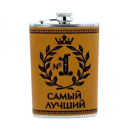 Фляжка для напитков "Самый лучший" Артикул: 4443   Фляжка для напитков "Самый лучший" Артикул: 4443