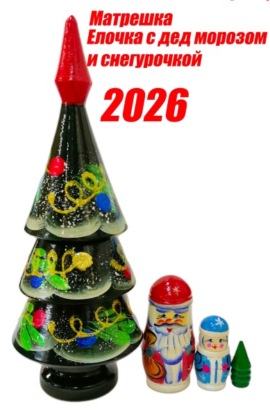 Елочка матрешка с дед морозом и снегурочкой 2026 21 см. арт. 6793329