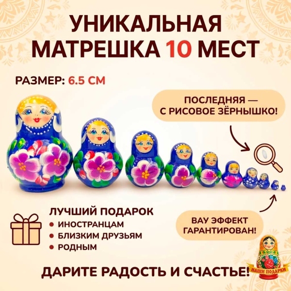  Матрешка 10 мест 6.5 см арт. 864339  Наши подарки