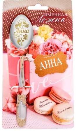 Ложка с гравировкой именная "Анна" арт. 3605713