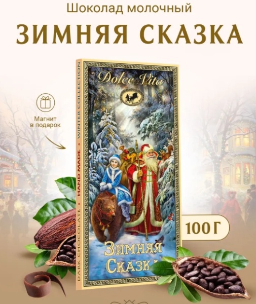 Шоколад новогодний Зимняя Сказка 100 гр. арт. 6773433