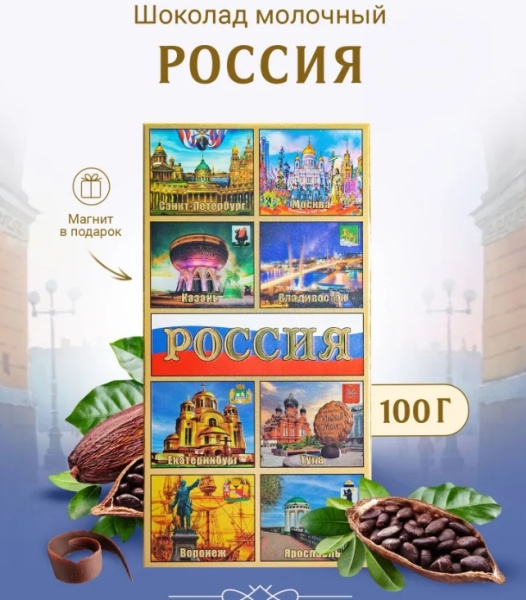 Шоколад с подарочным магнитом "Россия" 100 гр арт 58757744