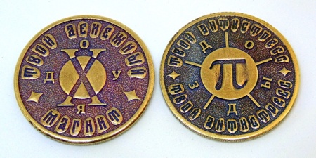 Монета Х (твой денежный талисман)/П (твой антистресс) арт. 1771