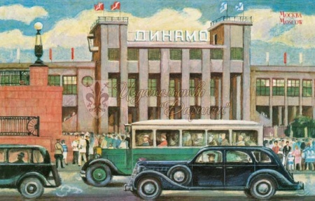 Открытка Москва Стадион Динамо Винтаж 10х15см арт.242
