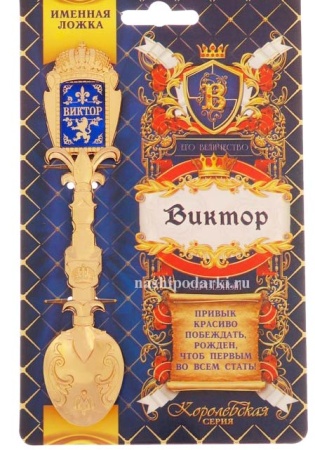 Ложка именная со вставкой "Виктор" арт. 2786868