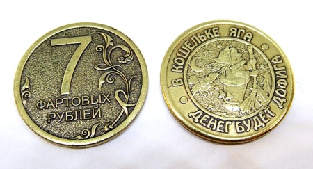 Монета 7 фартовых рублей/Баба яга арт. 1704