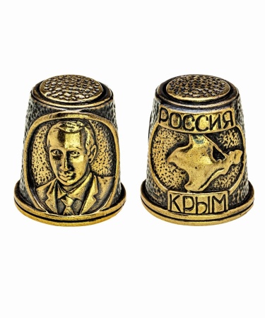 Наперсток Крым-Путин 21х25 мм. арт. 939.1 Наперсток Крым-Путин 21х25 мм. арт. 939.1