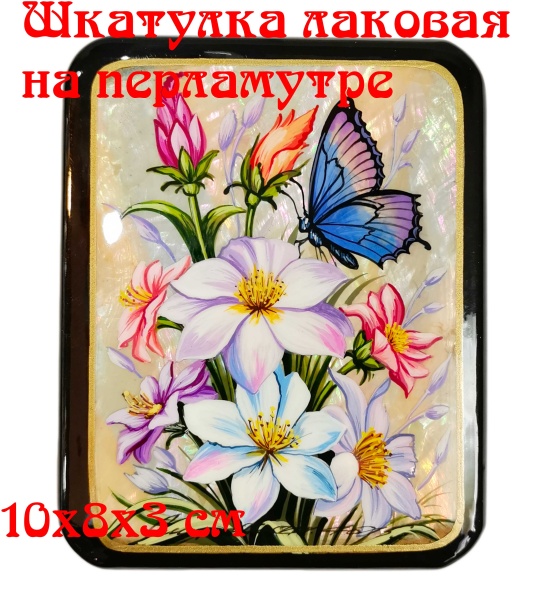 Шкатулка лаковая на перламутре 12х9 арт. 984339 