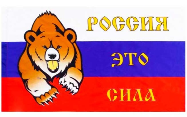 Флаг 90х150 "Россия это сила" арт. 4141477
