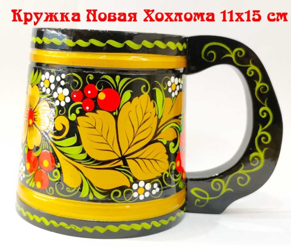 кружка новая хохлома 11х15 см арт. 675433