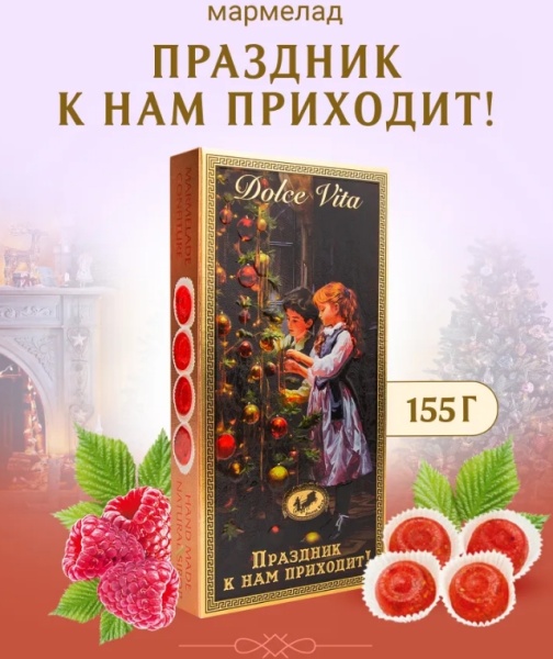Мармелад новогодний "Праздник к нам приходит" 155 гр. арт. 67633433