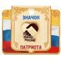 Значек Я Патриот 