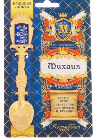 Ложка именная со вставкой "Михаил" арт. 2786867
