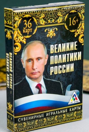 Игральные карты «Великие политики России», 36 карт арт. 1275563 Игральные карты «Великие политики России», 36 карт арт. 1275563