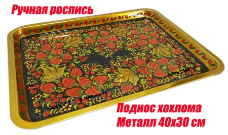 podnos_khokhloma_metall_40kh30_art_8763421 хохлома