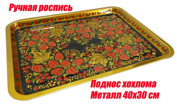 поднос хохлома металл 40х30 арт 8763421 хохлома