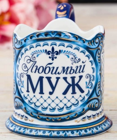 картинка Подстаканник "Любимый муж" атр. 3467583