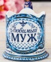 картинка Подстаканник "Любимый муж" атр. 3467583