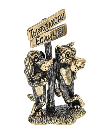 Пес и Волк Заходи без подставки 30х60 мм. арт. 2730.1