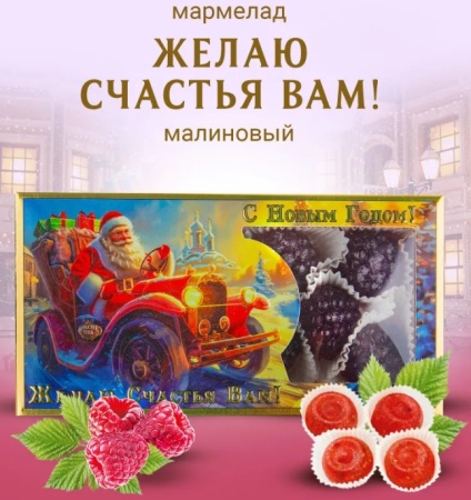 Мармелад новогодний Желаю Счастья Вам 155 гр. арт. 733487