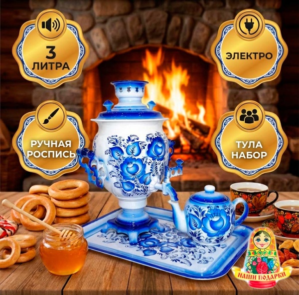 Самовар электрический набор 3 литра "Гжель" арт. 455736226 