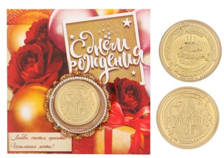 Монета в открытке "С днем рождения"  арт. 3516454