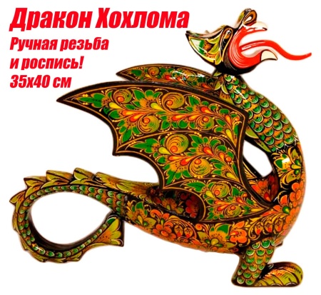 drakon_khokhloma_35kh40_sm_art_576343