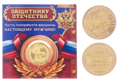 Монета в открытке "Защитнику отечества" арт. 3516457