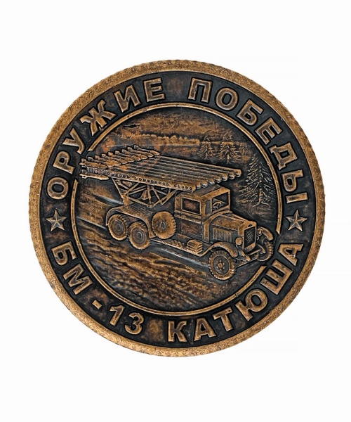 Монета МБ-13 Катюша 30х30 мм. арт. 1514