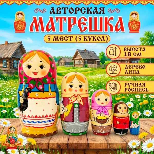  Матрешка авторская сувенирная 5 мест 18 см. арт. 6854339  Наши подарки