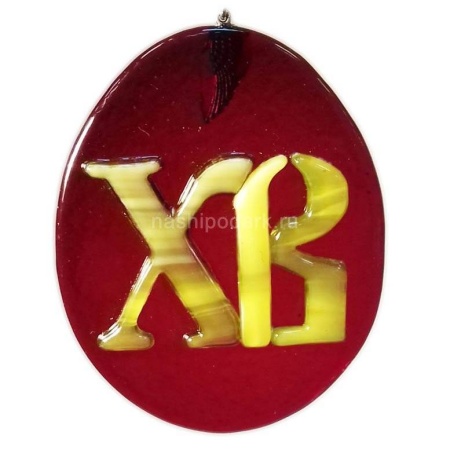 Витражная подвеска "Х.В." 6х5см Арт. 150319521 