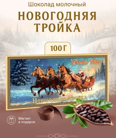 Шоколад "Новогодняя Тройка" 100 гр. арт. 753234