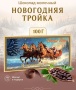 Шоколад "Новогодняя Тройка" 100 гр. арт. 753234