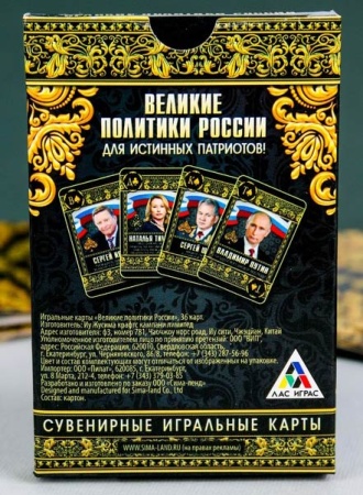 Игральные карты «Великие политики России», 36 карт арт. 1275563 Игральные карты «Великие политики России», 36 карт арт. 1275563