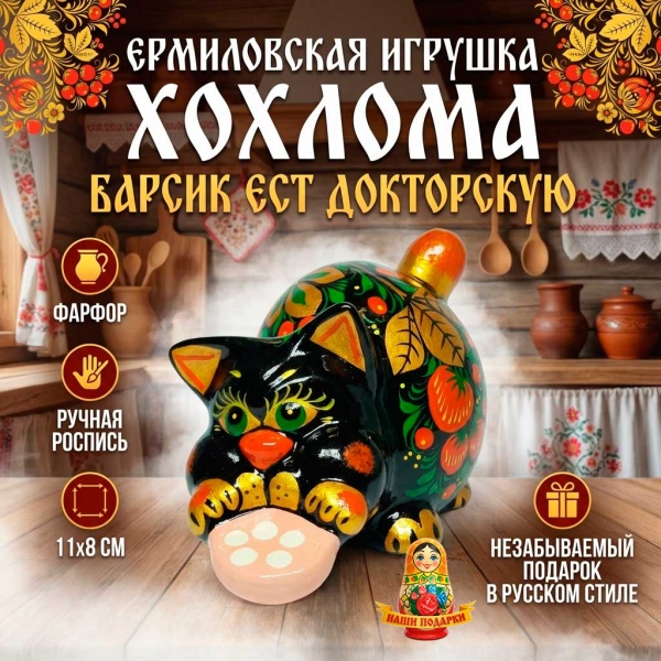 кот с колбасой хохлома 11х8 см. арт. 87664322