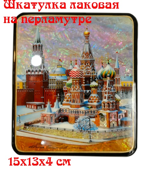 Шкатулка лаковая на перламутре "Москва" 15х13 арт. 8768443 