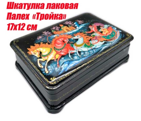 Шкатулка лаковая Палех "Тройка" 17х12 арт 564325