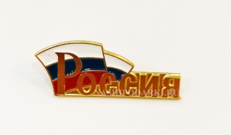 Значек  "Флаг Россия" Арт. 89035 Значек  "Флаг Россия" Арт. 89035