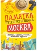 Карта гид со скретч-слоем "Москва" с памяткой арт. 3590556