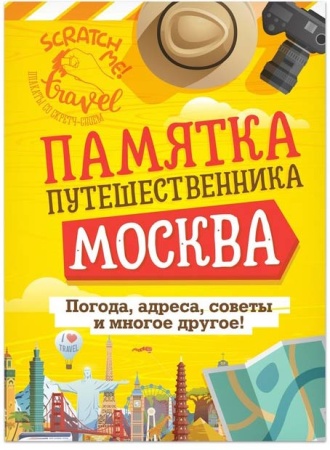 Карта гид со скретч-слоем "Москва" с памяткой арт. 3590556 Карта гид со скретч-слоем "Москва" с памяткой арт. 3590556
