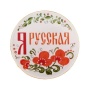 Значек Я Русская