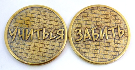 Монета Учиться/Забить арт. 1754