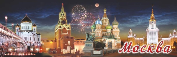 Магнит-панорама "Москва", 12,7х4 см. арт. 201019K39