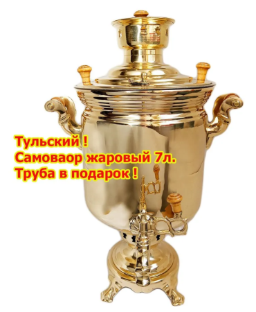Самовар на дровах 7 литров арт. 976439  Самовар на дровах 7 литров арт. 976439