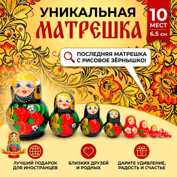  Матрешка 10 мест 6.5 см арт. 8643399  Наши подарки