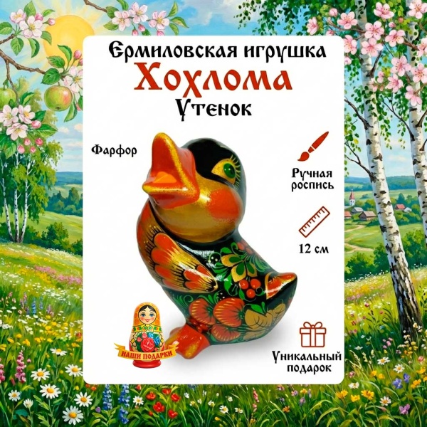 утенок хохлома 11 см. арт. 6767433