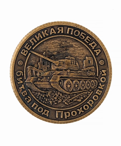 Монета Великая Победа-битва под Прохоровкой 30х30 мм. арт. 1516
