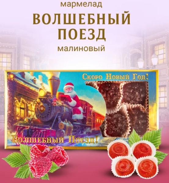 Мармелад новогодний Волшебный Поезд 155 гр. арт. 86875633