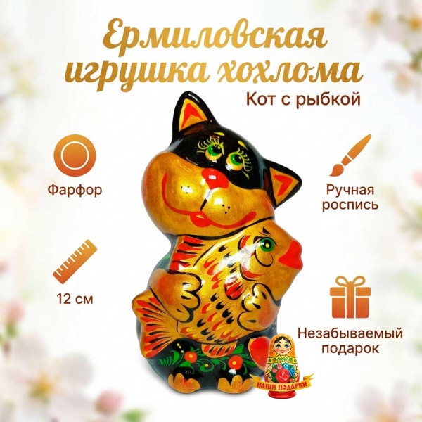 кот хохлома с золотой рыбкой 12 см. арт. 6753333