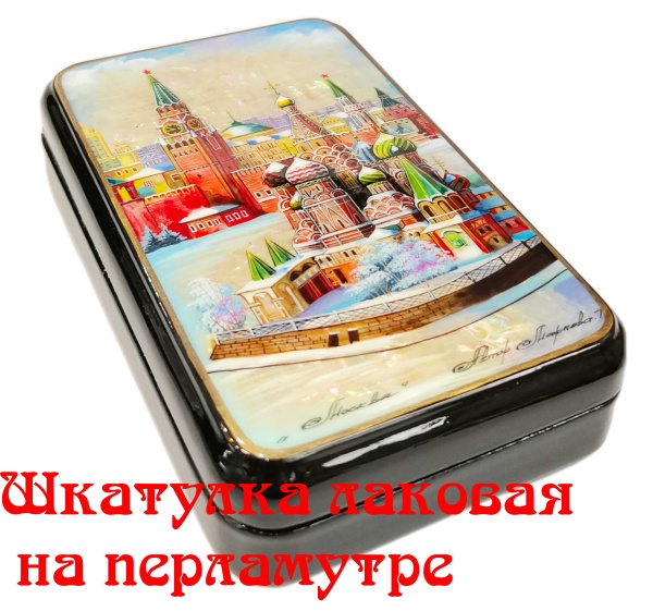 Шкатулка лаковая на перламутре Москва 9х15 арт. 833338 
